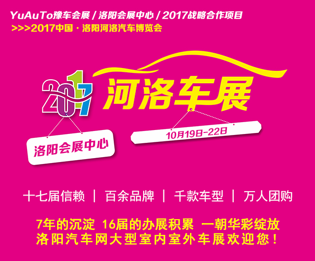 2017中国·洛阳河洛汽车博览会暨洛阳汽车网第17届汽车博览会