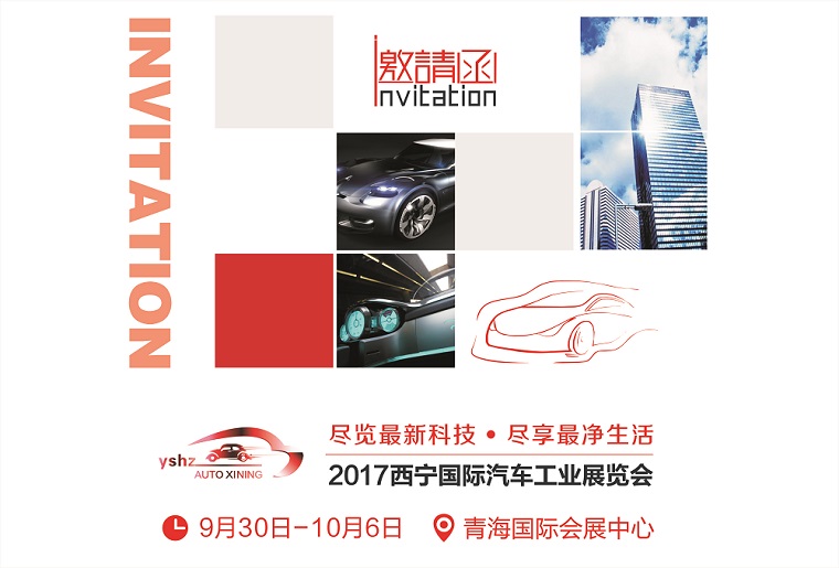 2017西宁国际汽车工业展览会
