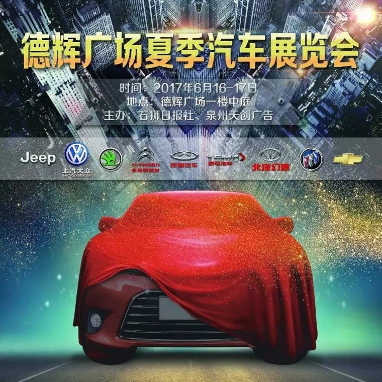 2017石狮德辉广场夏季汽车展览会