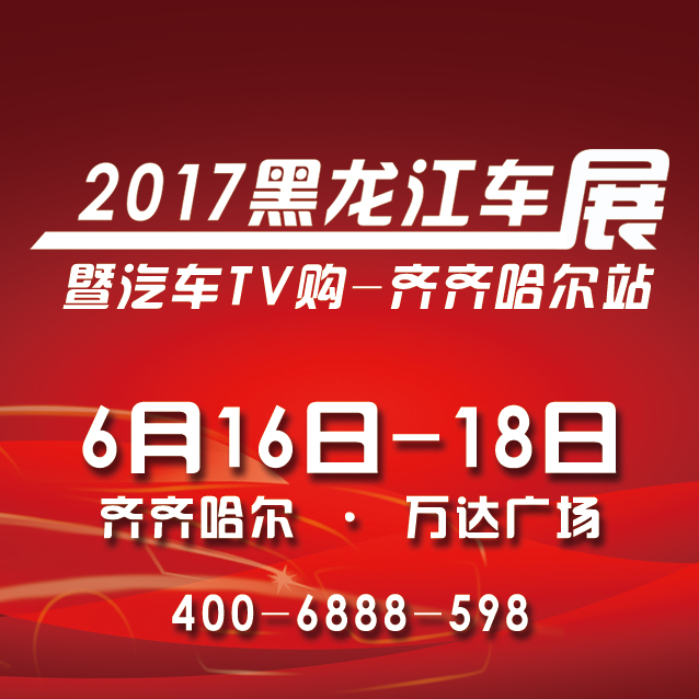 黑龙江车展暨汽车TV购-齐齐哈尔站