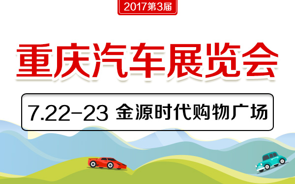 2017第3屆重慶汽車展覽會