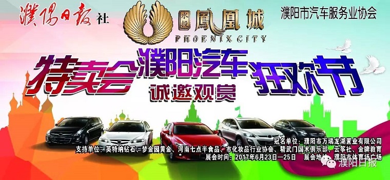 2017第十四届濮阳汽车特卖会暨音乐狂欢节