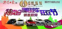 2017第十四屆濮陽(yáng)汽車(chē)特賣(mài)會(huì)暨音樂(lè)狂歡節(jié)