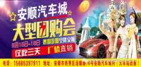 2017安順汽車(chē)城大型團(tuán)購(gòu)會(huì)