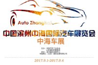 2017 中国滨州中海国际汽车展览会(秋季)