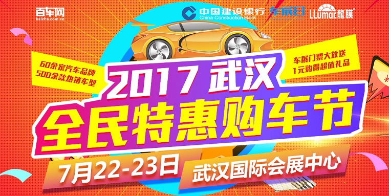 2017百车网武汉全民特惠购车节