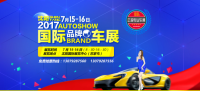 沈陽2017國際品牌車展