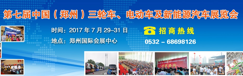 2017第七届郑州三轮车电动车及新能源汽车展览会