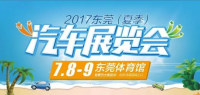 2017东莞夏季汽车展览会
