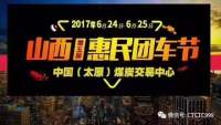 2017第五屆山西惠民團(tuán)車節(jié)