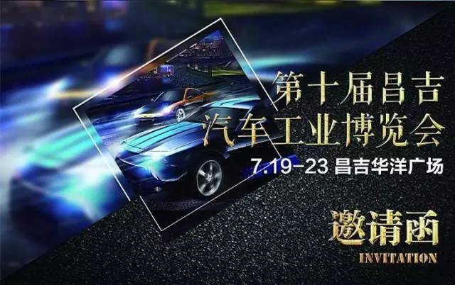 2017第十届昌吉汽车工业博览会