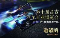 2017第十屆昌吉汽車(chē)工業(yè)博覽會(huì)