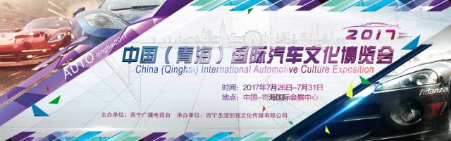 2017中国（青海）国际汽车文化博览会