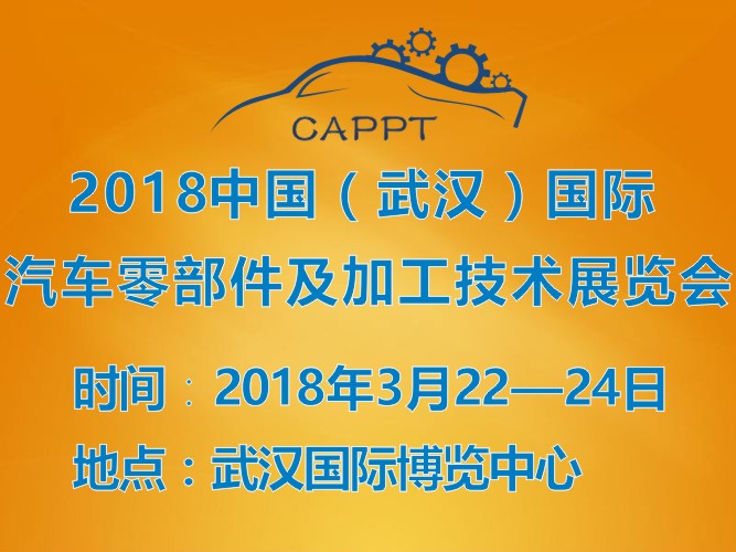 2018中国（武汉）国际汽车零部件及加工技术展览会 (CAPPT 2018)