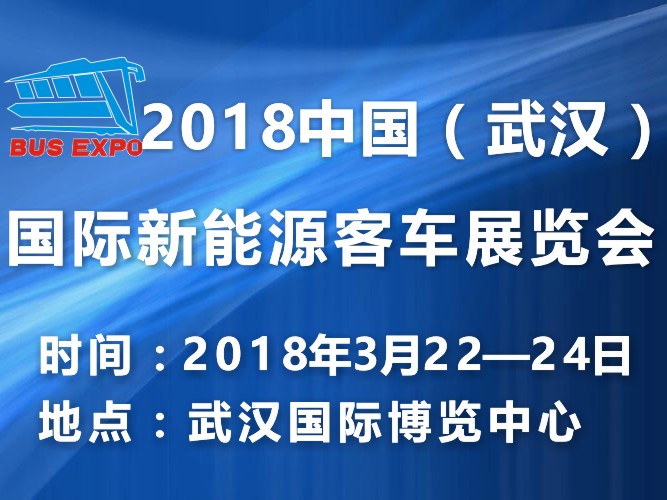 2018中国（武汉）国际新能源客车展览会