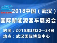 2018中國（武漢）國際新能源客車展覽會(huì)