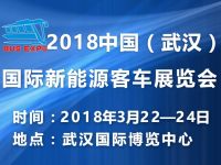 2018中國（武漢）國際新能源客車展覽會