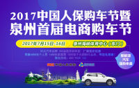 2017中國(guó)人保購車節(jié)暨泉州首屆電商購車節(jié)