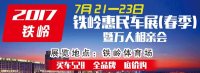 2017鐵嶺惠民車展暨萬人相親會(huì)