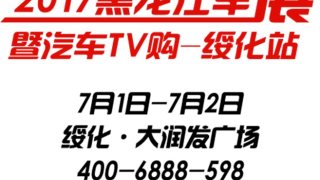 2017黑龍江車展暨汽車TV購綏化站