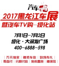 2017黑龙江车展暨汽车TV购绥化站