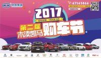 2017第二屆木瀆凱馬購車節(jié)