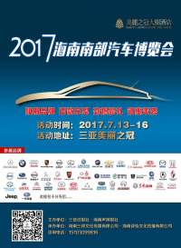 2017海南南部汽車博覽會(huì)