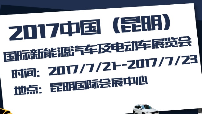 2017第二届中国（昆明）国际新能源汽车及电动车展览会