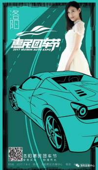 2017洛陽七月惠民團車節(jié)