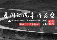 2017中国（杭州）星国际汽车博览会（7月展）