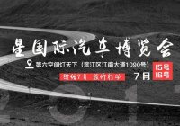 2017中國（杭州）星國際汽車博覽會（7月展）