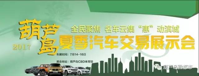 2017葫芦岛第十届汽车文化节即2017夏季车展