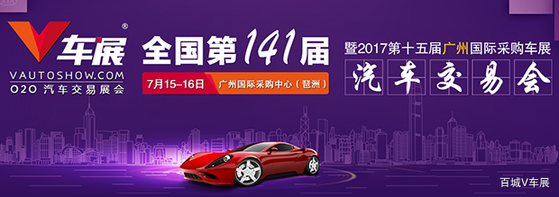 2017第十五届广州国际采购车展