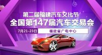 2017第二屆福建汽車文化節(jié)