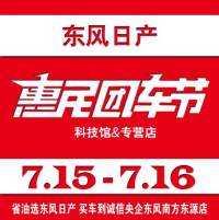 買日產就去團車網濟寧惠民車展