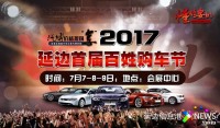 2017延邊首屆百姓購車節(jié)