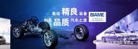 開幕倒計時！BIAME汽車制博會 精彩活動預(yù)告！