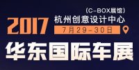 2017第十四屆華東國際車展