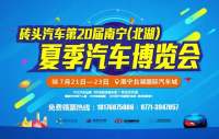 第20届南宁(北湖)夏季汽车博览会火热开幕