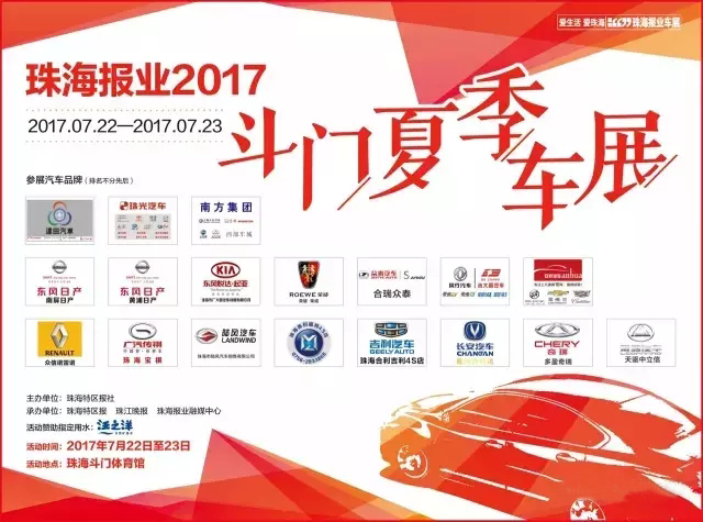 珠海報業2017斗門夏季大型車展