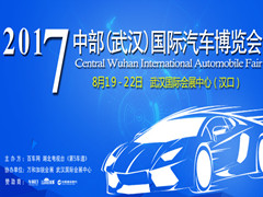 2017中部（武汉）国际汽车博览会