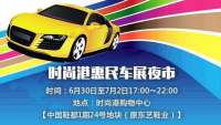 2017溫州時尚港惠民車展夜市