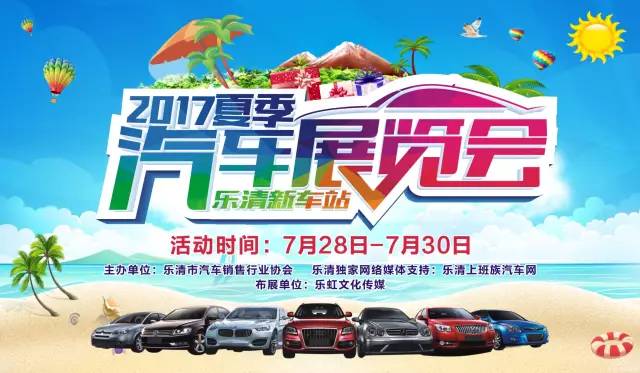 2017乐清夏季汽车展览会