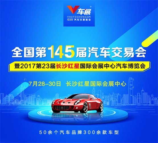 2017第二十三届长沙红星汽车博览会