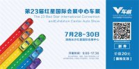 第二十三屆長(zhǎng)沙紅星汽車(chē)博覽會(huì)限量免費(fèi)門(mén)票