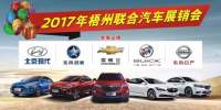 2017年梧州聯(lián)合汽車展銷會