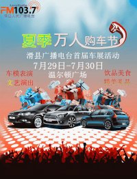 2017滑縣夏季萬(wàn)人購(gòu)車(chē)節(jié)