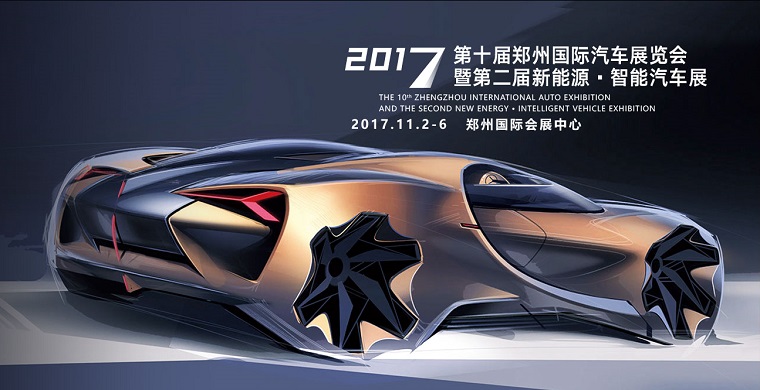 2017第十届郑州国际汽车展览会暨第二届新能源·智能汽车展