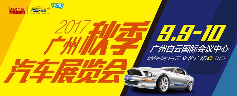 2017廣州秋季汽車展銷會