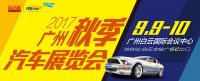 2017廣州秋季汽車展銷會(huì)